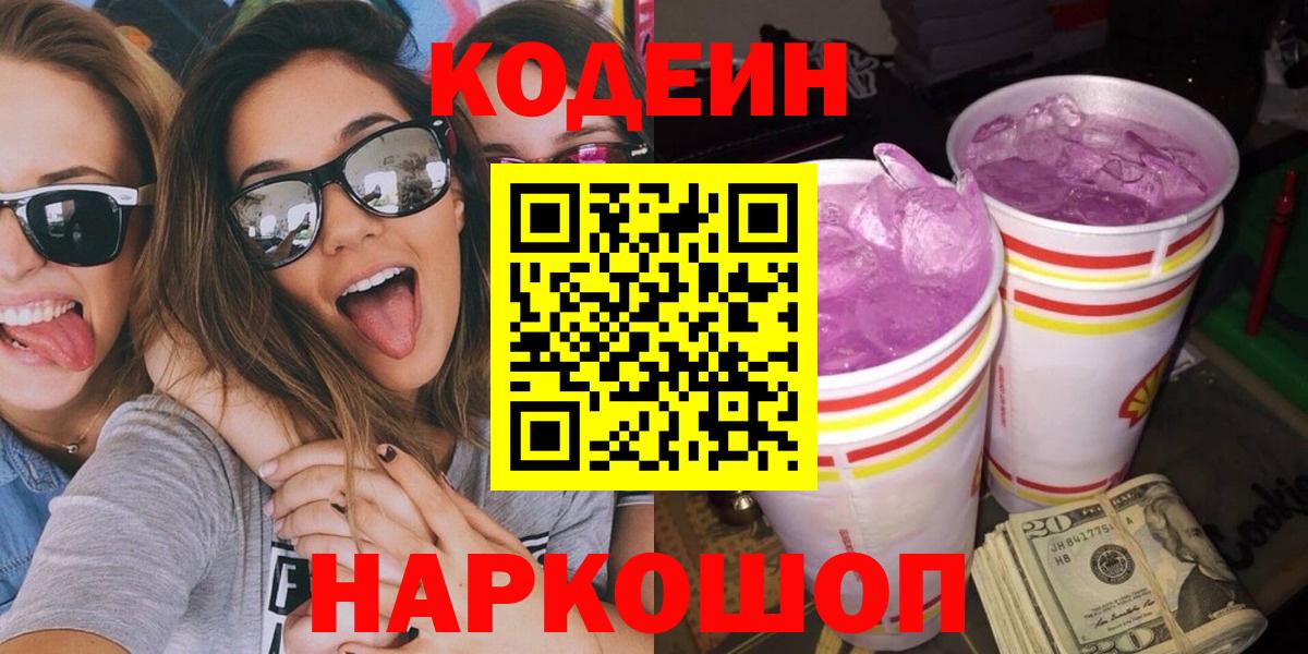Ступино  Кодеин напиток Lean (лин)  Вход с VPN 